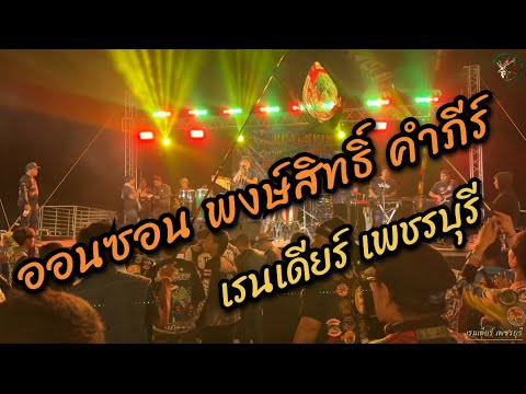 เรนเดียร์ เพชรบุรี ออนซอนพงษ์สิทธิ์คำภีร์:เรนเดียร์เพชรบุรี