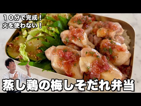 10分で完成!火を使わない!蒸し鶏の梅しそだれ弁当の作り方