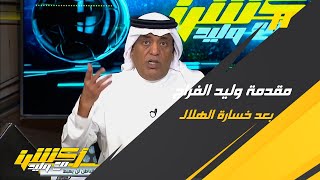 مقدمة وليد الفراج بعد خسارة الهلال