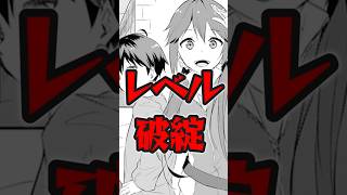 レベル設定が破綻 #なろう系 #漫画紹介 #shorts