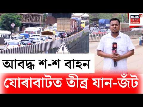 LIVE | Jorabat Flood News LIVE | বানত বুৰিছে যোৰবাটৰ বিস্তীৰ্ণ অঞ্চল | আবদ্ধ হৈ পৰিছে শ-শ বাহন