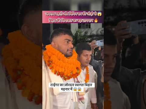 जयराम और विपिन सर की जोड़ी से बिहार का बढ़ा तापमान🔥|#jharkhandnews #biharnews #vipinsir #jairammahto