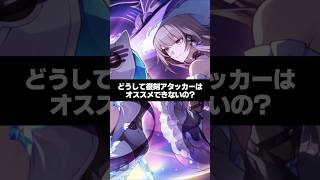 Q.どうして復刻アタッカーはオススメ出来ないの？【崩壊スターレイル】