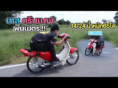 เอาดรีมแดง-53ล่างเดิมBBR-ไปเทส เอาดรีมแดง-53ล่างเดิมBBR-ไปเทส