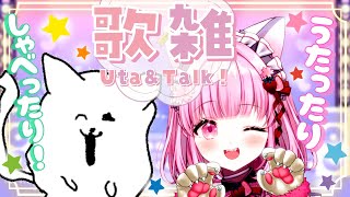 【リアルコラボ】機材テストを兼ねて！🐱✖🐱雑談お歌コラボで御座います🎤【#ひだりてあいねこ #Vtuber 】