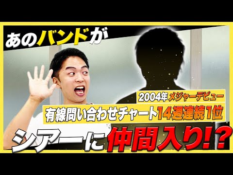 【重大発表】結成25周年のバンドがシアーミュージックの仲間になりました【歌唱解説付き】