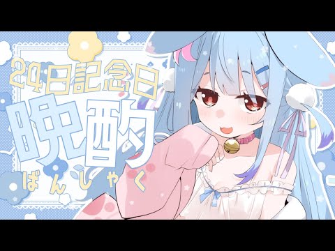 【晩酌】記念日も一緒にすごすの！！！ＫＰするの！！！！【狛犬うめ/Varium】