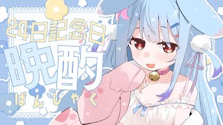 【晩酌】記念日も一緒にすごすの！！！KPするの！！！！【狛犬うめ/Varium】