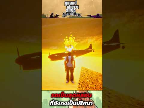 รถเข็นสุดหลอนในGTASAN|เรื