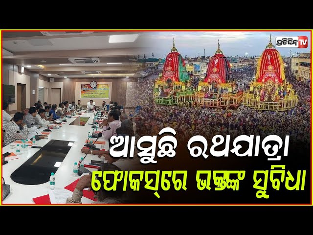 ରଥଯାତ୍ରା ପାଇଁ ପୁରୀ କୁ ଗଡ଼ିବ ୧ ହଜାର ବସ୍‌, ରାଜ୍ୟ ପରିବହନ ପ୍ରାଧିକରଣ ପକ୍ଷରୁ ସମନ୍ୱୟ ବୈଠକ । Cuttack News