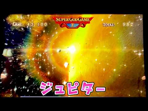 新台【ミリオンゴッド神々の軌跡】GOD狙いでジュピターきたさらば諭吉【このごみ2183養分】