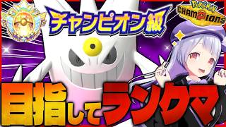 ポケモンガチ勢Vtuberが嫁のゲンガーとチャンピオン級目指してランクマ生配信！！！【ポケモンチャンピオンズ / VTuber】