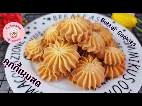 คุกกี้​เนยสด​Butter​Cookies