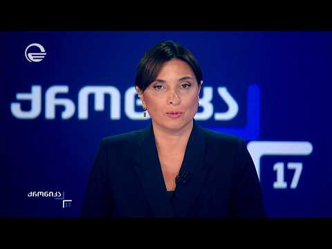 ქრონიკა 17:00 საათზე - 22 ივლისი, 2026 წელი