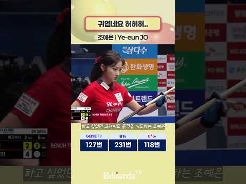 귀엽네요 허허허 #조예은 #pbateamleague
