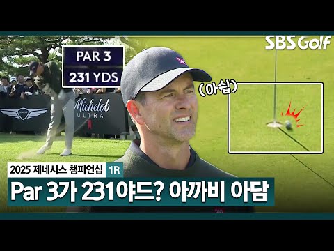 [2025 KPGA] 200m가 넘는 Par 3홀.. 가장 어렵게 플레이 되는 홀에서, 아쉽게 홀을 스치는 아담 스콧 티샷_제네시스 챔피언십 1R