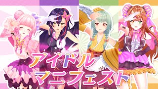 SO.ON project LaV 6th single「アイドルマニフェスト」Music Video