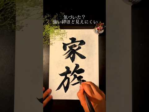 【書道】見えない筆先で「家族」を書く|蔵鋒ベースの筆文字