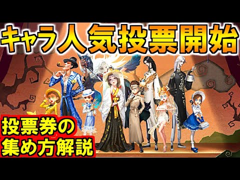 (第五人格 Identity V)勝てば新衣装が決まる人気投票開始！投票券の集め方解説！