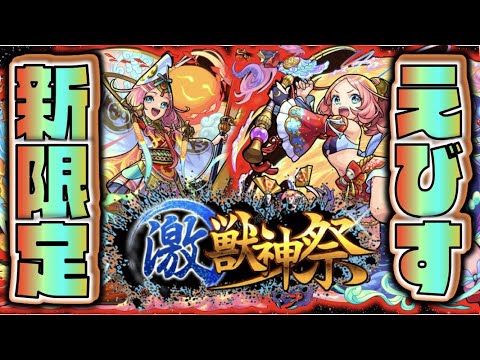 【モンスト】圧倒的殴りに砲撃強友情《激獣神祭新限定えびす》実装!!!!《報酬うますぎターゲットストライク》《獣神化オニキス》《新イベ》《アップデート》【モンストニュース×ぺんぺん】