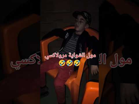 مول الشواية مرولاكسي #explorepage #fypage #foryoupage #funny #memes #usa #trending #happy #trend
