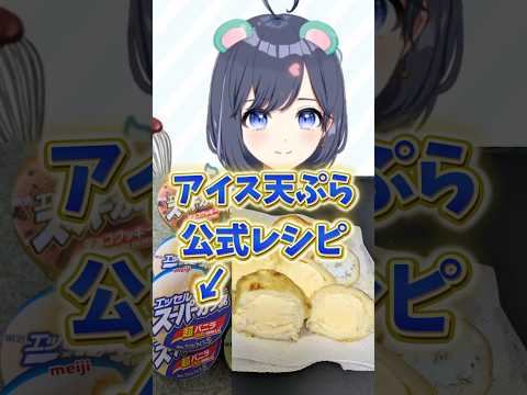 家で！アイス天ぷら【スーパーカップ】公式レシピ
