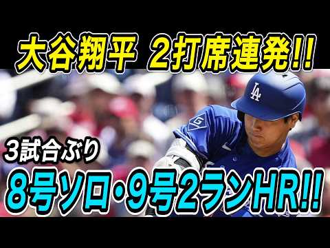 大谷翔平 2打席連続ホームラン!!8号ソロ&9号2ランホームラン古巣・エンゼルスタジアムで魅せた超特大の凱旋アーチ!エンゼルス戦【MLB/ドジャース/5月18日】