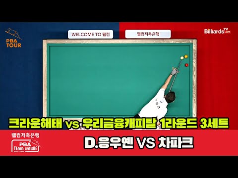 3세트 크라운해태(D.응우옌)vs우리금융캐피탈(차파크)[웰컴저축은행 PBA 팀리그 1R]