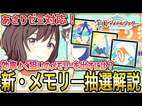 【 #学マス 】プロデュースメモリー抽選方法を理解して、狙いのメモリーを作ろう！