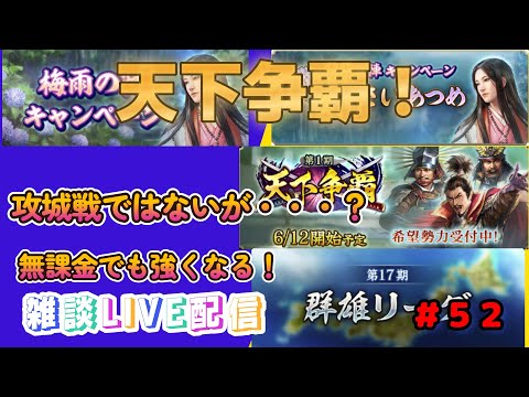 【信長の野望　出陣】＃５２　双六も列伝イベントもお疲れ様！新しいイベント、天下争覇がきたー！