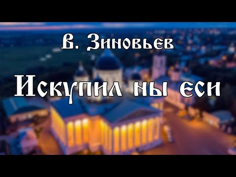 В. Зиновьев - Искупил ны еси | хор Воскресенского собора г. Арзамас