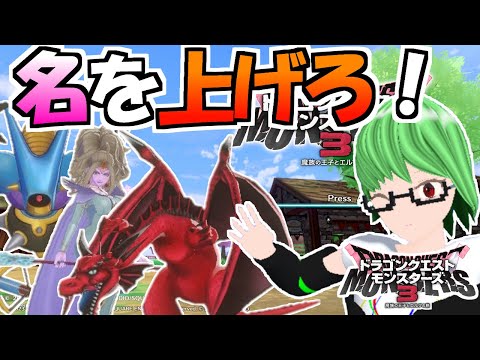 【DQM3】魔族の王になるために中級エリアで名をあげる！※ネタバレ注意