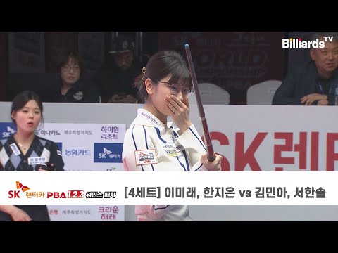 [4세트] 이미래, 한지은 vs 김민아, 서한솔 | SK렌터카 PBA 1.2.3 위민스 매치