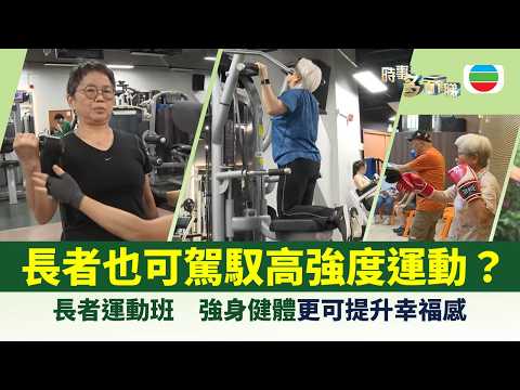 時事多面睇｜七旬長者也可駕馭高強度運動？　長者運動班　強身健體更可提升幸福感｜2026年09月08日｜TVB News