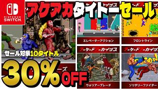 アケアカタイトータイトル10本が30%OFF❗️タイトー秋のセール2026開催中❗️【Nintendo Switch/レトロゲーム】