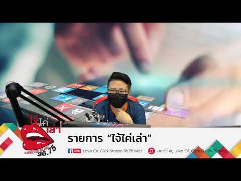 รายการ-ไจ้ไค่เล่า-โฆษณาสีขาวเพ รายการ-ไจ้ไค่เล่า-โฆษณาสีขาวเพ