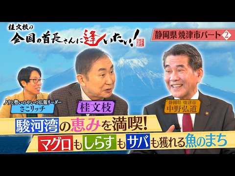 桂文枝の全国の首長さんに逢いたい!【静岡県 焼津市長】128回