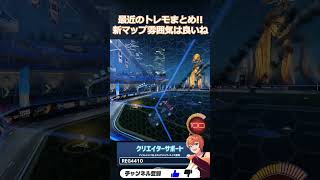 最近のトレモまとめ!! #Sense#RocketLeague #ロケットリーグ #shorts