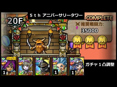 【ドラクエタクト】５ｔｈアニバーサリータワー ２０階 ミッションコンプクリア #ドラクエタクト #５周年