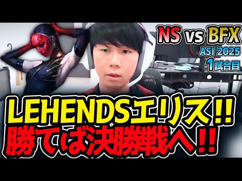 LEHENDSエリス‼勝てば決勝戦へ‼｜NS vs BFX 1試合目 ASI2025【LoL実況解説】