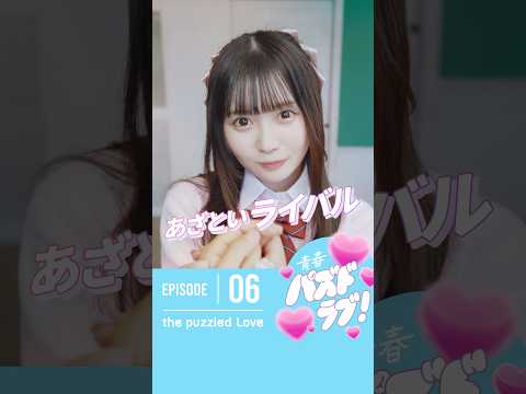 【第6話】恋のライバルがあざとい子だった時、みんなはどうする！？💘