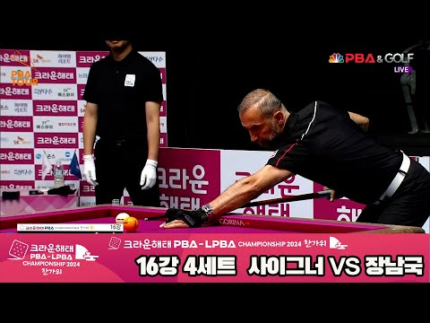 장남국vs사이그너 16강 4세트[2024 크라운해태 PBA 챔피언십]