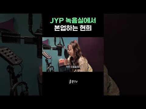 <strong>JYP</strong> 녹음실에서 본업하는 현희