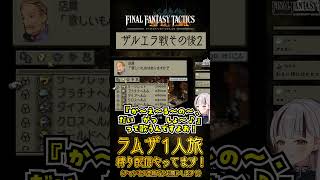 【FFT / ラムザ1人旅】ザルエラの「トードジャ」【ファイナルファンタジータクティクス】#shorts #fft #ffタクティクス #v