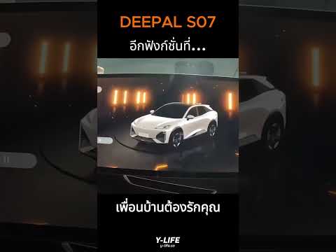 DEEPAL07อีกฟังก์ชั่นที่เพื่อ