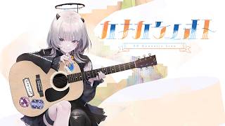 【冒頭無料】#あかつきるき AR ＆ Acoustic Live #カキカケノオト 夜の部