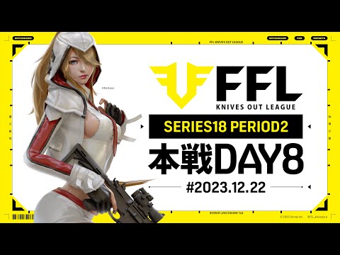 【荒野行動】FFL SERIES18 PERIOD2 DAY8　解説 :祝祭ぴあの　実況:Justive7