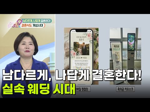 남다르게, 나답게 결혼한다! 실속 웨딩 시대 [무엇이든 물어보세요] | KBS 261020 방송