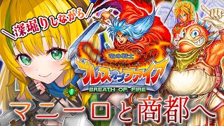 【BOF/ブレスオブファイア】#4  SFC版 　マニーロと商人の都マッカ！🐉ブレスオブファイアを初見プレイ！⚠️ネタバレ注意【わんこわんわ
