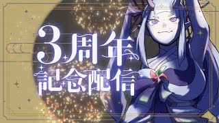 【3周年！】初配信だった日だーーー！【お祝いしてもらうだけの配信】